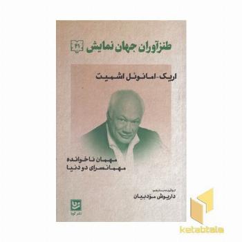 طنز آوران جهان نمایش 41