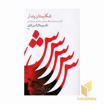 شکارستان پندار(