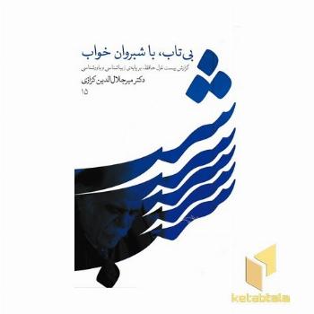 بی تاب با شبروان خواب