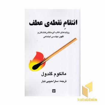 انتقام نقطه ی عطف