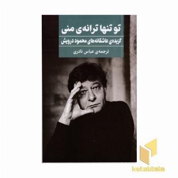 تو تنها ترانه منی (گزیده عاشقانه های محمود درویشی)