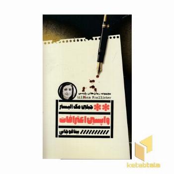 واپسین اعترافات