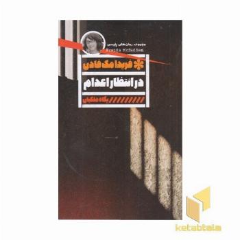 در انتظار اعدام