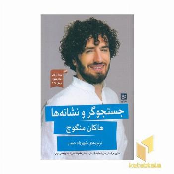 جستجوگر و نشانه ها