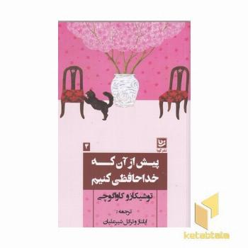 پیش از آن که خداحافظی کنیم