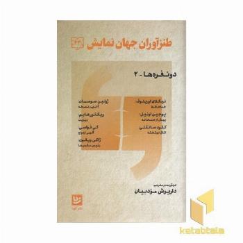 طنز آوران جهان نمایش 43