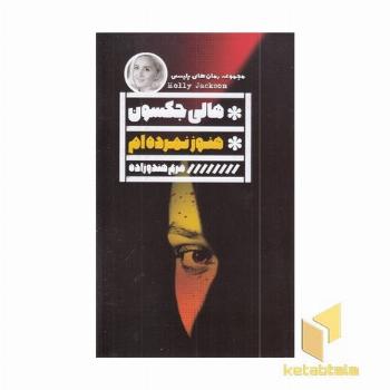 هنوز نمرده ام