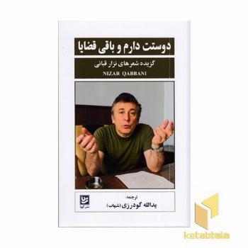 دوستت دارم و باقی قضایا (گزیده شعر های نزار قبانی)