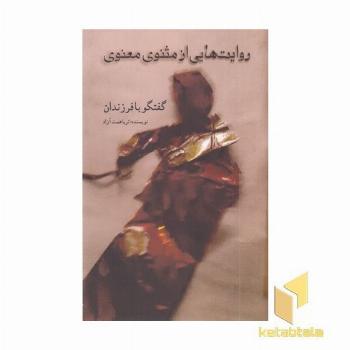روایت هایی از مثنوی معنوی