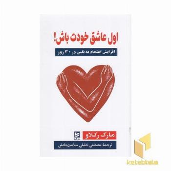 اول عاشق خودت باش