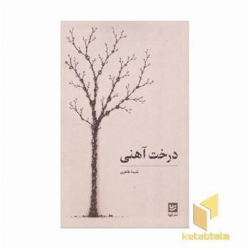 درخت آهنی