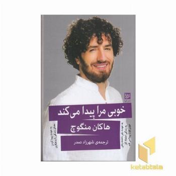 خوبی مرا پیدا می کند