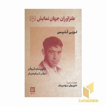 طنز آوران جهان نمایش 46