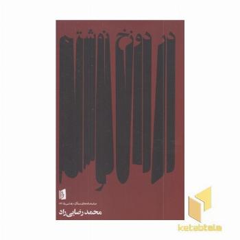در دوزخ نوشتم
