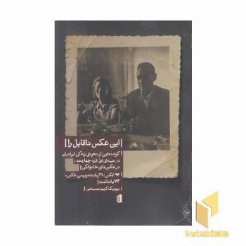 این عکس ناقابل را