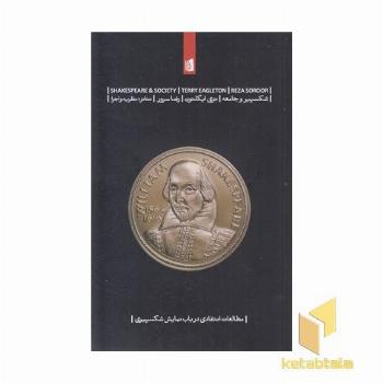 شکسپیر و جامعه