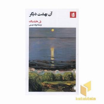 آن بهشت دیگر