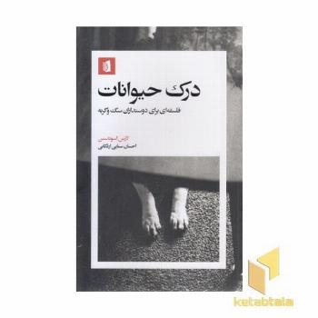درک حیوانات