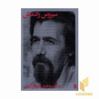 سیرس رادمنش در گفت و جوی داریوش کیارس