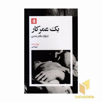 یک عمر کار