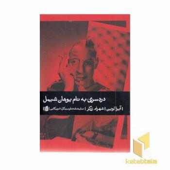 دردسری به نام یوهان شیمل