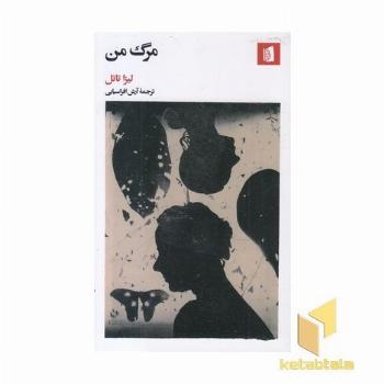 مرگ من