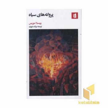 پروانه های سیاه