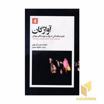 آوارگان