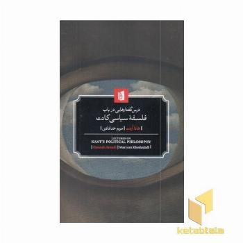 درس گفتارهایی درباب فلسفه سیاسی کانت
