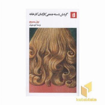 گردش دسته جمعی کارکنان کارخانه