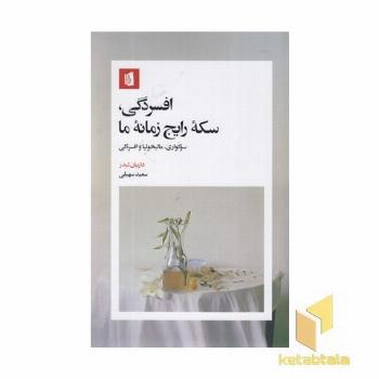 افسردگی سکه رایج زمانه ما