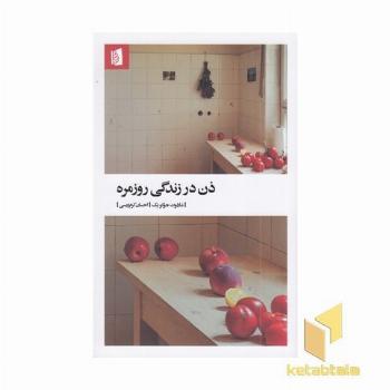 ذن در زندگی روزمره