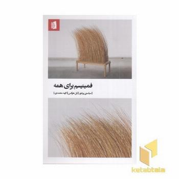 فمینیسم برای همه