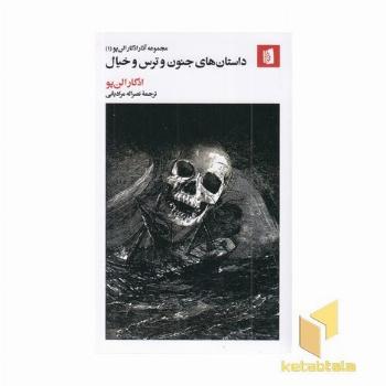 داستانهای جنون و ترس و خیال