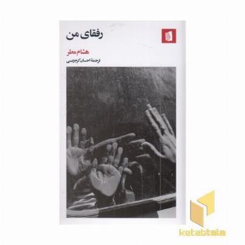 رفقای من