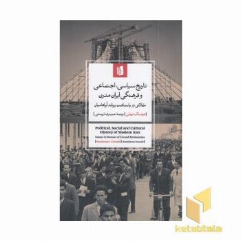 تاریخ سیاسی اجتماعی و فرهنگی ایران مدرن