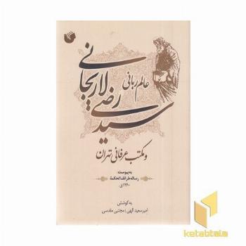 عالم ربانی سیدرضی لاریجانی