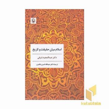 اسلام میان حقیقت و تاریخ