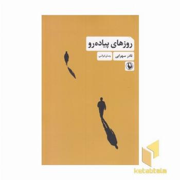 روزهای پیاده رو
