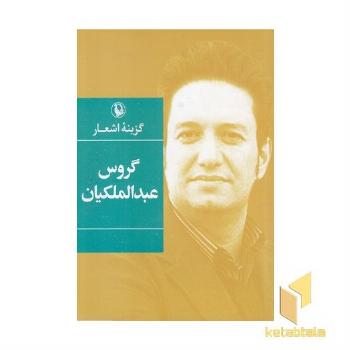 گزینه اشعار گروس عبدالملکیان