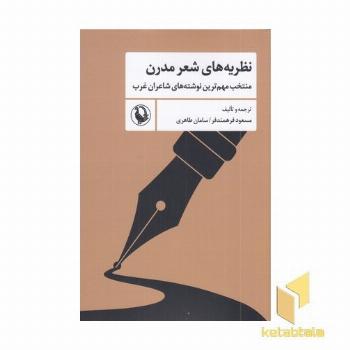 نظریه های شعر مدرن