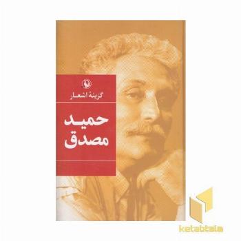 گزینه اشعار حمید مصدق