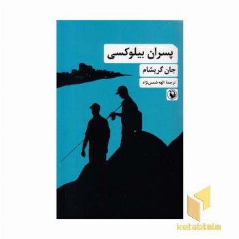 پسران بیلوکسی