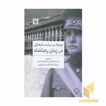 فرهنگ و سیاست فرهنگی در زمان رضاشاه