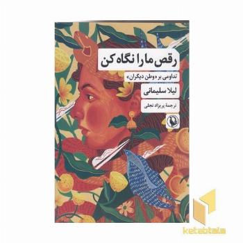 رقص ما را نگاه کن