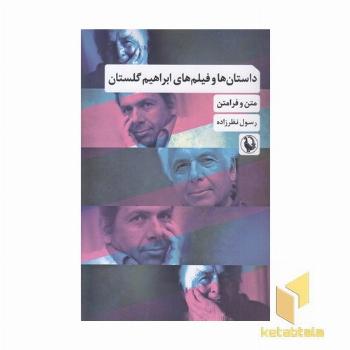 داستانها و فیلمهای ابراهیم گلستان