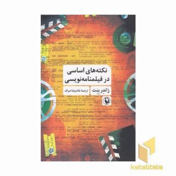 نکته های اساسی در فیلمنامه نویسی