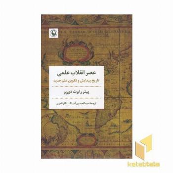 عصر انقلاب علمی