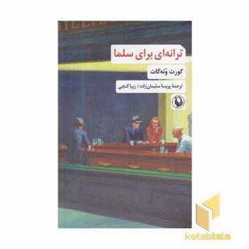 ترانه ای برای سلما