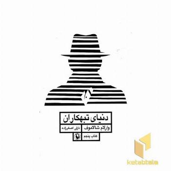 دنیای تبهکاران-قصه های کولیما5